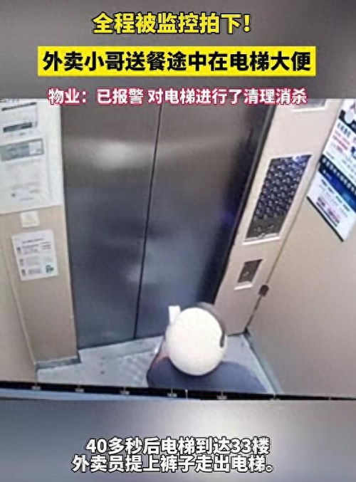 尴尬一幕 外卖小哥电梯内当众排便，物业回应引热议